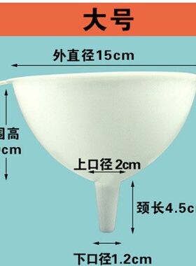 家用白色塑料漏斗酒漏子分液大号码小号大口径厚酒水酱油醋油厂子