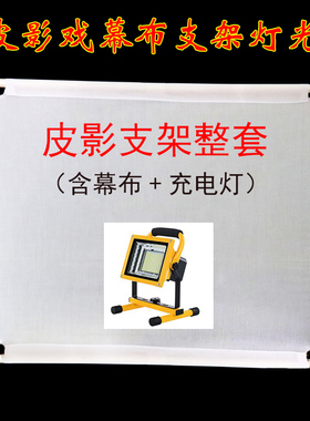 皮影戏幕布支架灯光 皮影表演道具幼儿园皮影戏专用舞台充电灯光