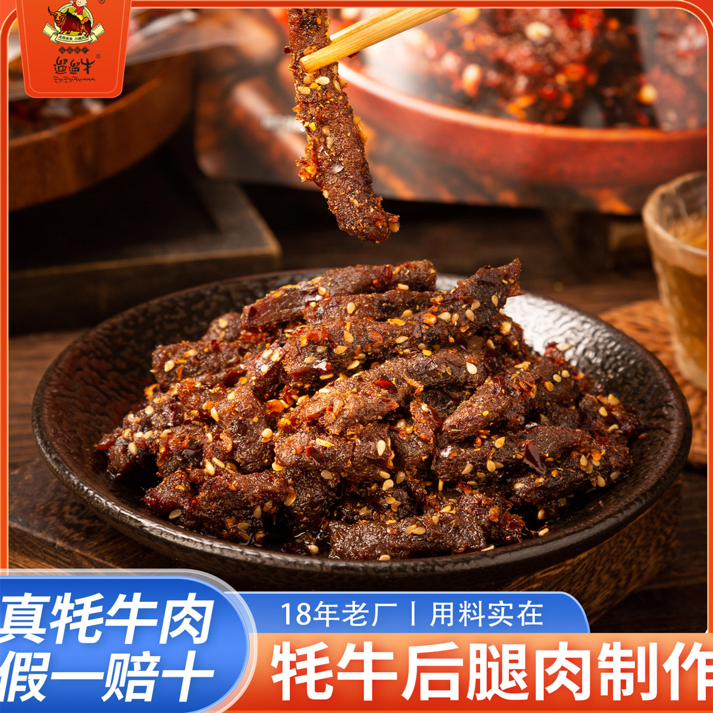 遛遛牛200g/袋五香麻辣牦牛肉四川特产香辣牛肉干零食休闲食品