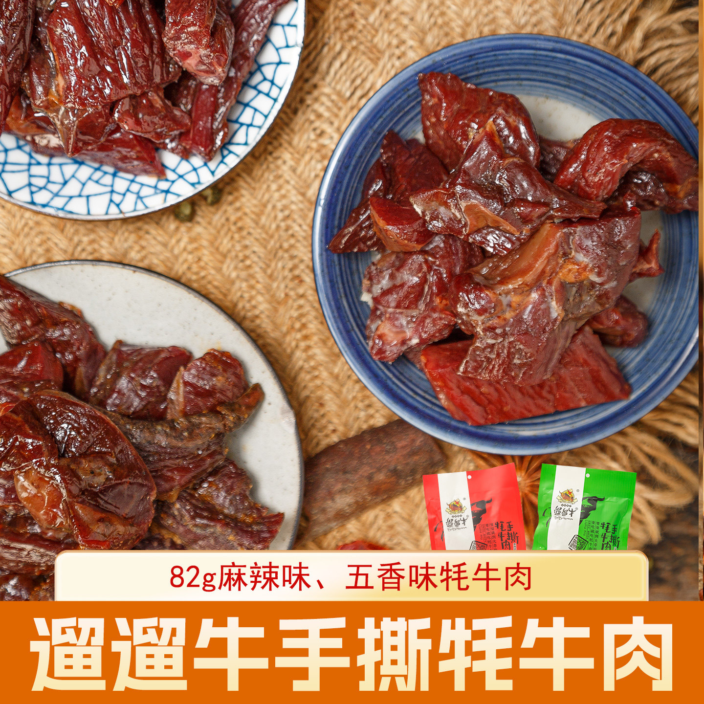 特惠遛遛牛手撕牦牛肉82g/袋牛肉干四川阿坝州藏区特产6成干好嚼