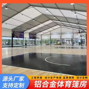 户外篮球篷房大型足球羽毛球体育馆铝合金活动蓬房厂家 2025年新款