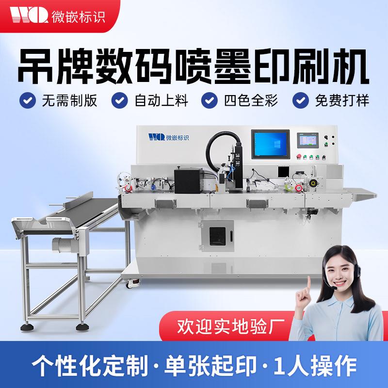 智能收发料名片卡片彩色无版喷墨打印机全自动服装吊牌数码印刷机