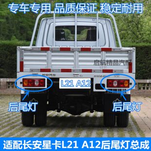 A12后尾灯总成 适配长安星卡L21 单双排货车后灯倒车灯刹车灯配件