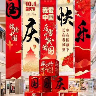 饰氛围感门店铺商场活动背景挂布条幅拍照道具 迎国庆节场景布置装