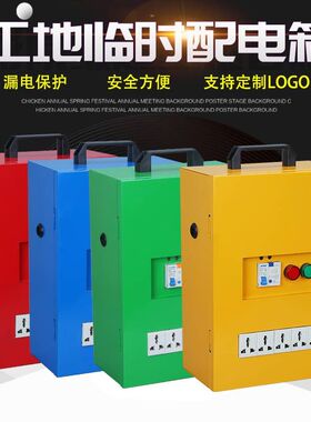 工地临时配电箱220V装修u配电柜小型移F动配电柜漏电手提保护插座
