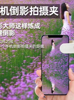 手机倒影拍摄夹天空之p镜新款拍照神器户外旅行游玩天空之境倒影