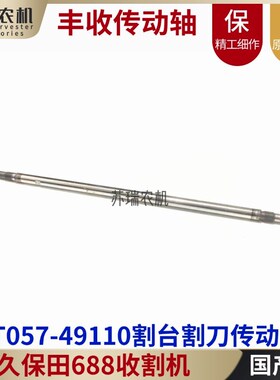 久保田688/688Q收割机全车配件5T057-49110割台割刀驱传动花键轴