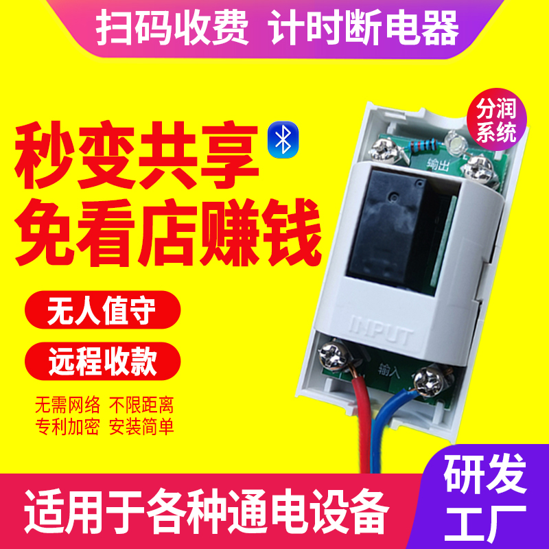 扫码计时收费电源控制q模块共享洗衣机电动车支付电源开关控制器
