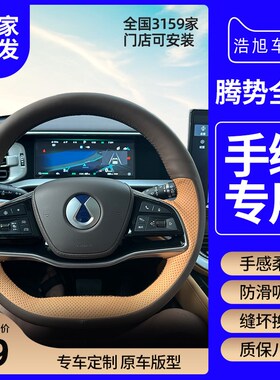 专用于24款腾势d9方向盘套n7 n8超薄防滑翻毛R皮真皮手缝方向盘套