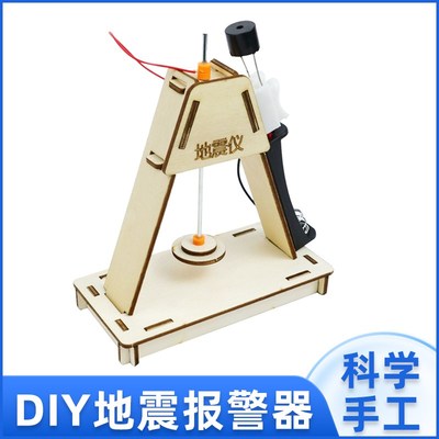 科技制作小发明地震预警器科学小实验套装儿童手工Sdiy材料包教具