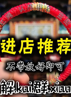 解好袋开群红绳手链生肖民族风周家情侣儿童男女手绳家人朋友礼物
