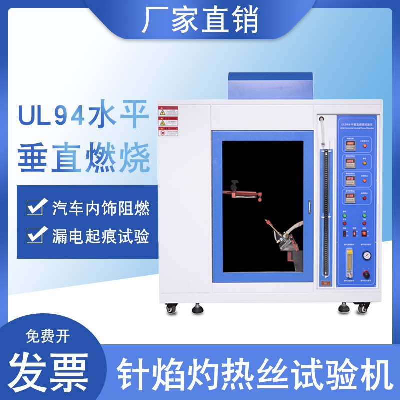 灼热丝燃烧试验机UL94水平垂直燃D烧实验汽车内饰阻燃漏电起痕测