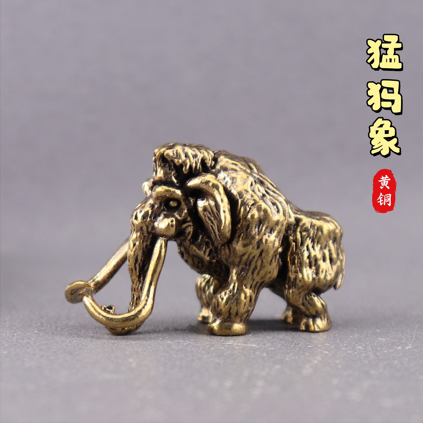 纯黄铜做旧猛犸象摆件创意家居办公桌面猛犸象摆件工艺品地摊批发