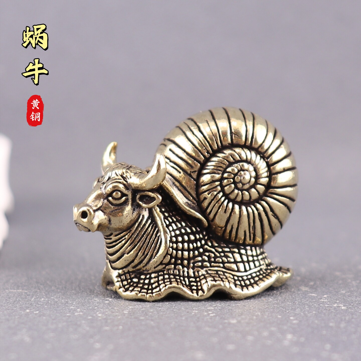 黄铜背着房子的蜗牛创意牛头蜗身工艺品中式茶宠小摆件小铜器