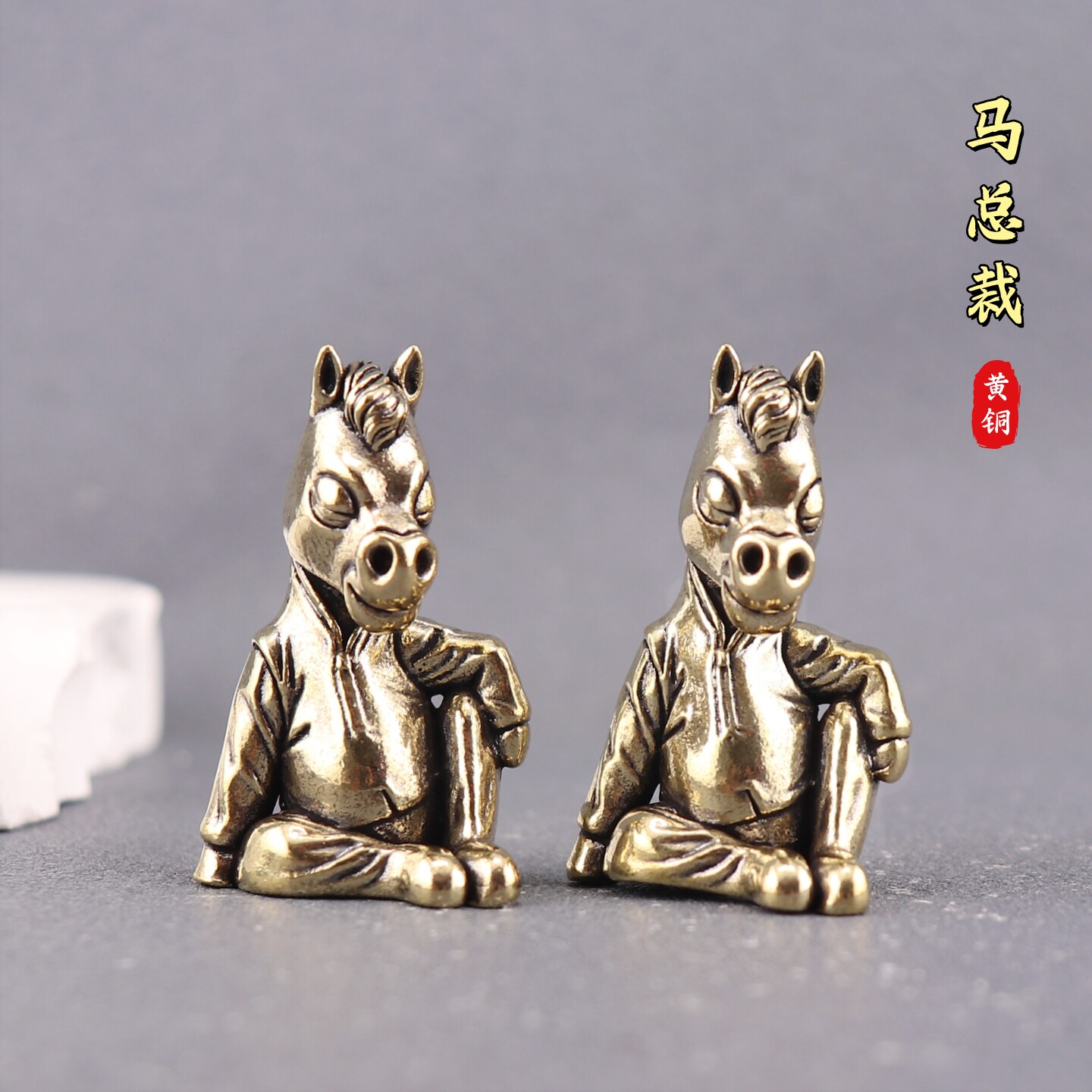 跨境热卖黄铜生肖马总裁摆件茶宠可爱居家小摆件卧室玄关书房摆件图片