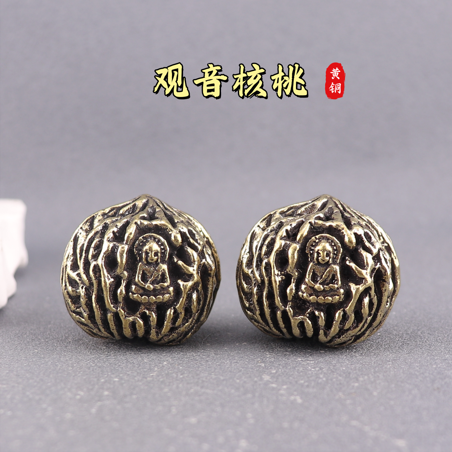 实心纯黄铜（一对）观音核桃手把件文玩健身球居家茶宠手把件摆件