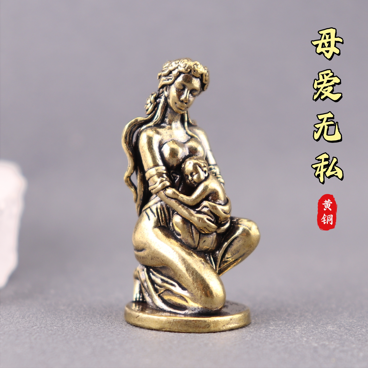 纯黄铜母爱无私妈妈抱小孩复古文创老物件装饰桌面铜雕工艺品摆件