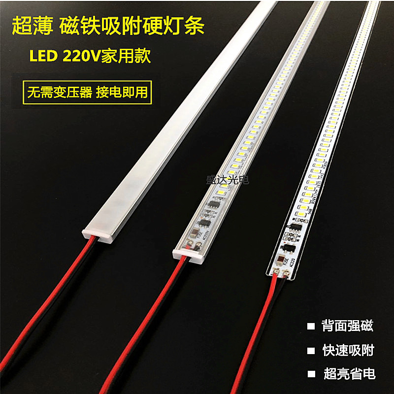led硬灯条220V贴片超薄超亮长条灯货架/展柜强力磁铁吸附式硬条灯