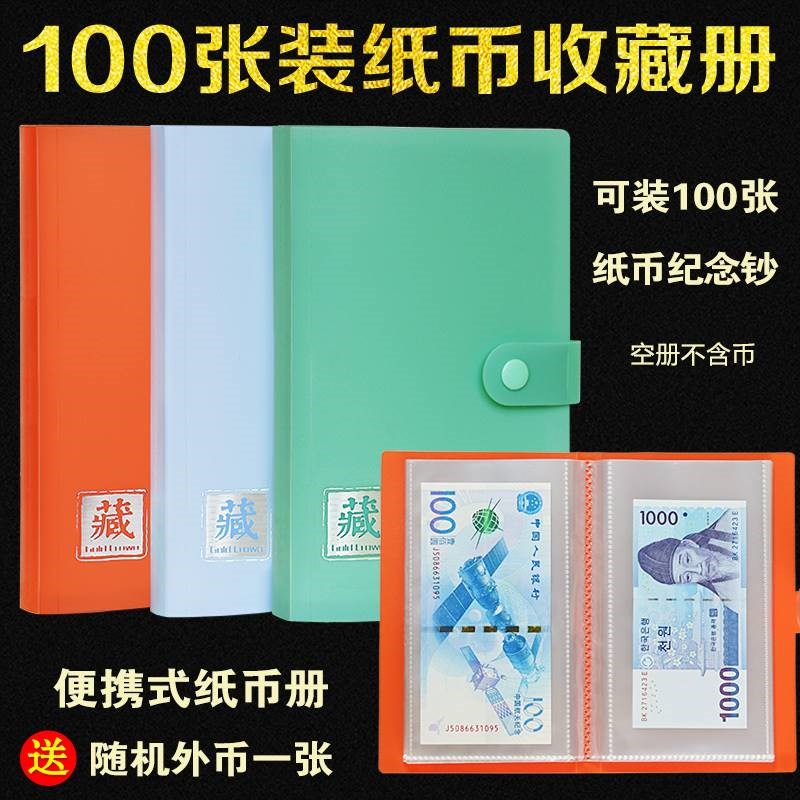 100张装纸币册便携式钱币收藏册纪念钞收纳盒保护袋收纳集