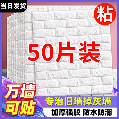 墙纸自粘防水防潮卧室温馨3D立体壁纸家用背景墙壁贴纸泡沫砖贴花