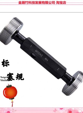 *1.5螺纹塞规M40M41M42M43M44M45M46M47M48M49M50*1.5 6H非标定做
