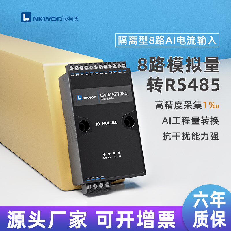凌柯沃8路4-20mA/0-10V转485模拟量H采集模块AD数模转换MA7108C