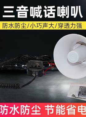 电动车电瓶车车载l三音喇叭巡逻摩托车喊话器户外宣传扩音器扬声