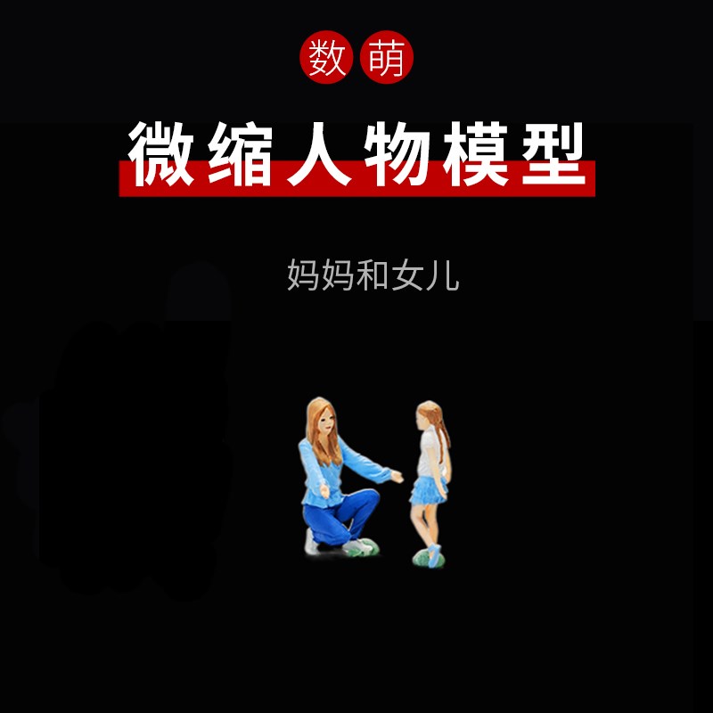 1:87/64妈妈和孩子玩耍场景微缩人物模型建筑沙盘微景观配景小人