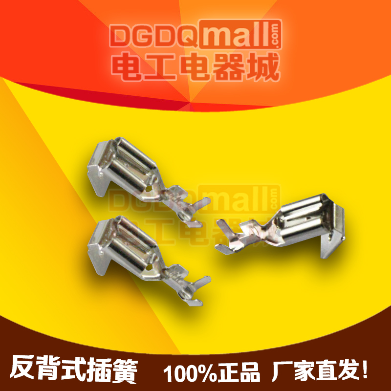 6.3反背肩背插簧 250插簧带插z片公母接线端子0.4mm厚度1000只