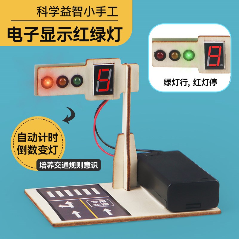 科技制作小发明LED交通信号红绿灯模型学生手工diy科学实验材料包
