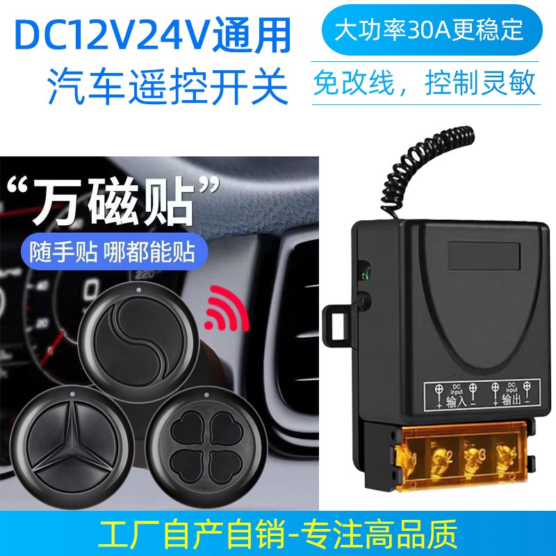12伏24V通用汽车LED灯装饰射灯气氛灯喇叭N电器控制钮无线遥控开