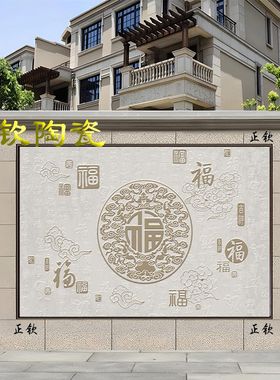 定制福字家和富贵照壁画u室外专用瓷砖背景墙迎门墙庭院影壁墙