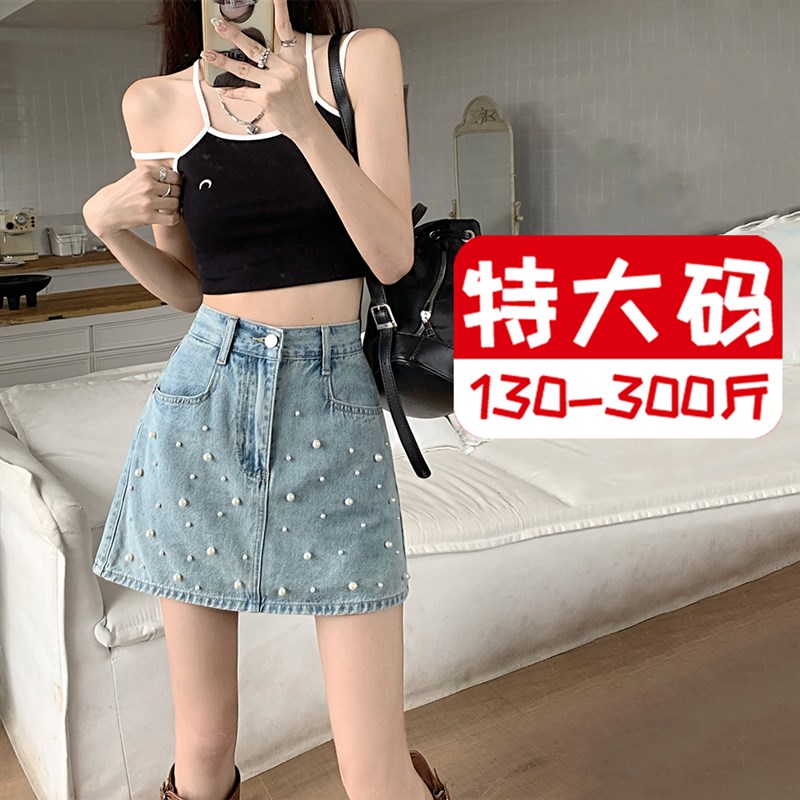 2-300斤大码重工珍珠牛仔半身裙女夏季2024新款高腰a字包臀短裙子
