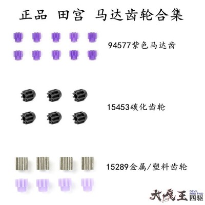 田宫94577 15453 15289四驱车配件8T马达紫齿轮 金属齿轮 碳化齿