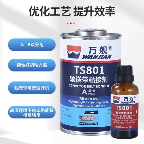 万舰TS801黑色橡胶修补剂高强度传送带粘接胶输送带橡胶粘接剂
