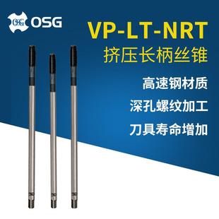 0.7HSS高速钢挤压长柄型丝锥VP NRT机攻丝攻批 欧士机M4 OSG