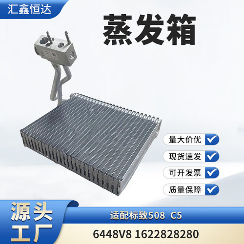 适用标致508C5蒸发箱6448V81622828280