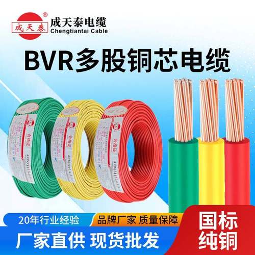 成天泰国标铜芯bvr1.5/2.5/4平方多股软电线单芯家装工程电线电缆