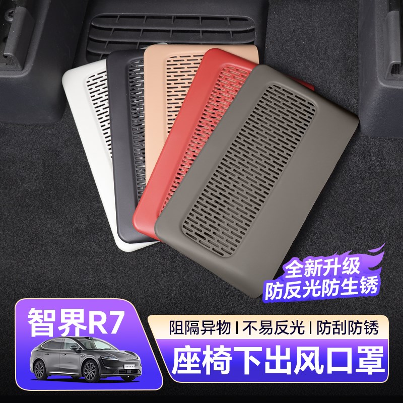 智界R7座椅下出风口保护罩智界升级改装内饰用品配件
