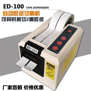直销ED 100自动胶纸机双轮胶带切割机可同时裁剪两种胶布机