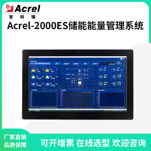 安科瑞Acrel-2000ES储能柜能量管理系统采集PCS/BMS等储能信息