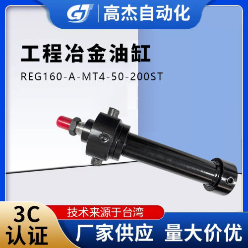 工程冶金油缸REG160-A-MT4-50-200ST耐高温抗冲击使用寿命长油缸