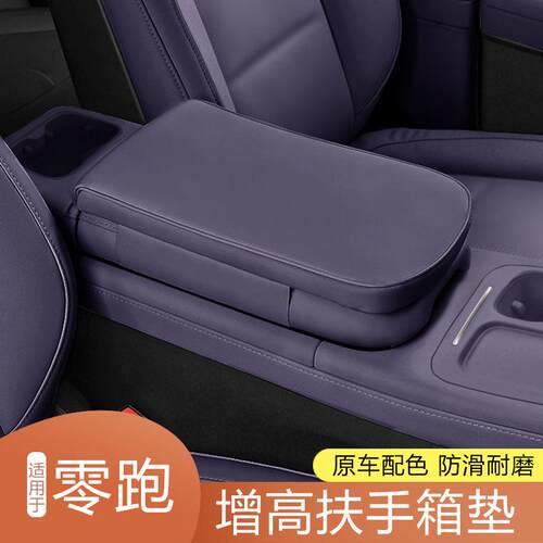 适用于零跑C16C10扶手箱增高垫扶手专用防污保护套汽车内饰改装