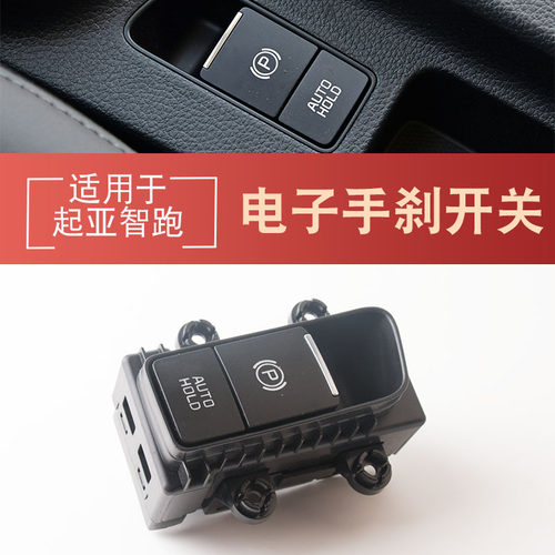 93766-Q2000适用起亚智跑汽车配件电子手刹开关电动驻车制动开关
