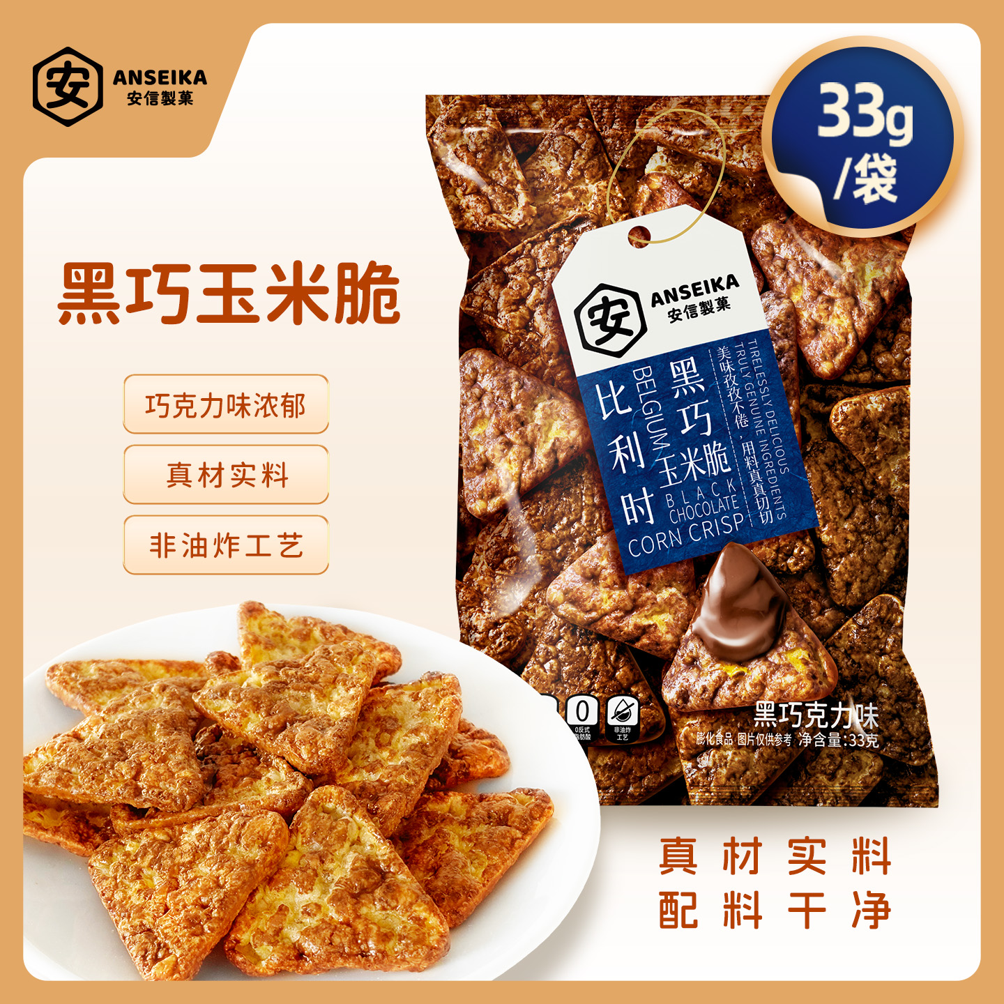 安信制果奶酪黑巧玉米脆新包装