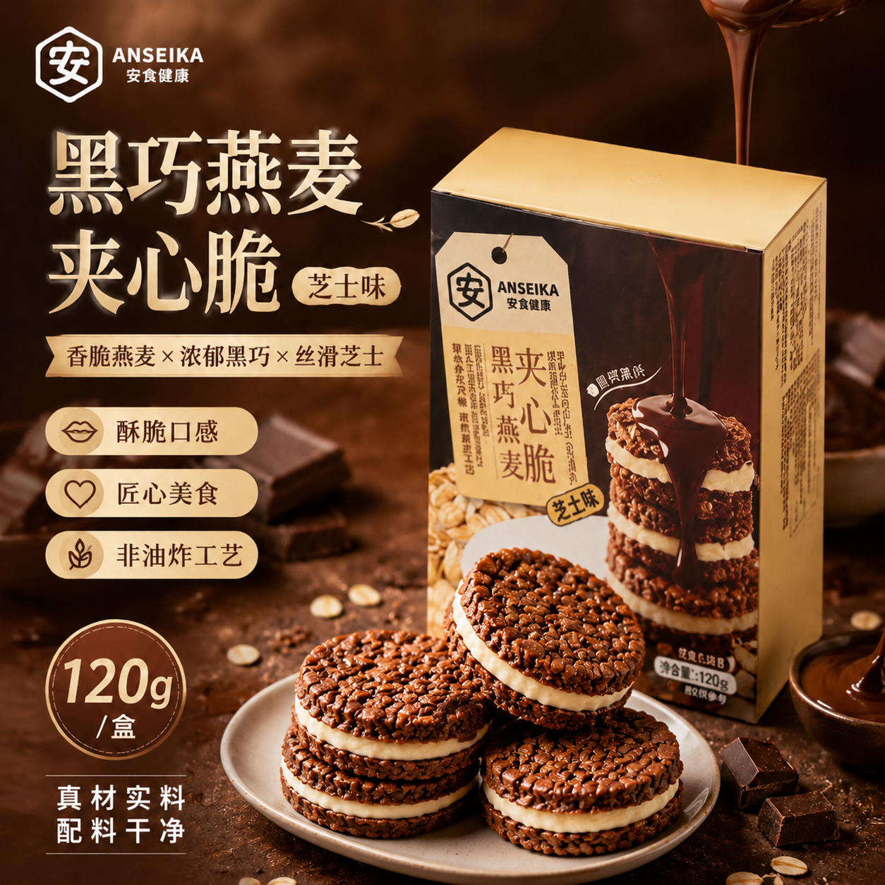 【拍2发3】安信制果黑巧燕麦夹心脆120g芝士味黑巧纯可可脂高钙
