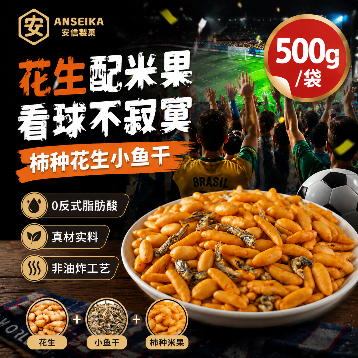 安信制果小鱼干柿种花生500g