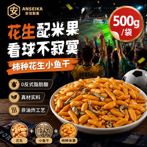 安信制果小鱼干柿种花生500g