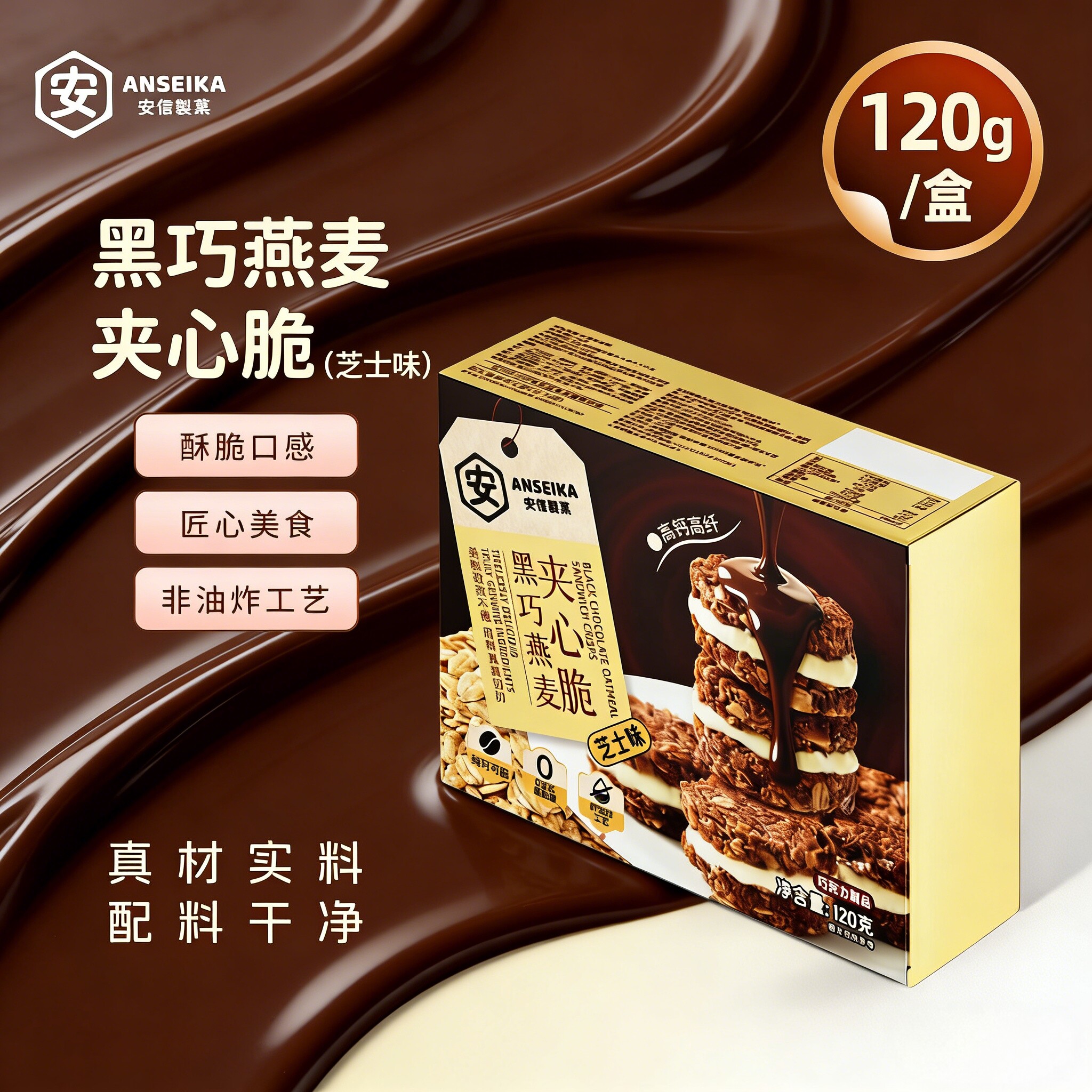 【拍2发3】安信制果黑巧燕麦夹心脆120g芝士味黑巧纯可可脂高钙