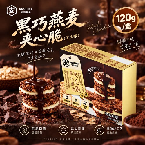 安信制果黑巧燕麦夹心脆120g